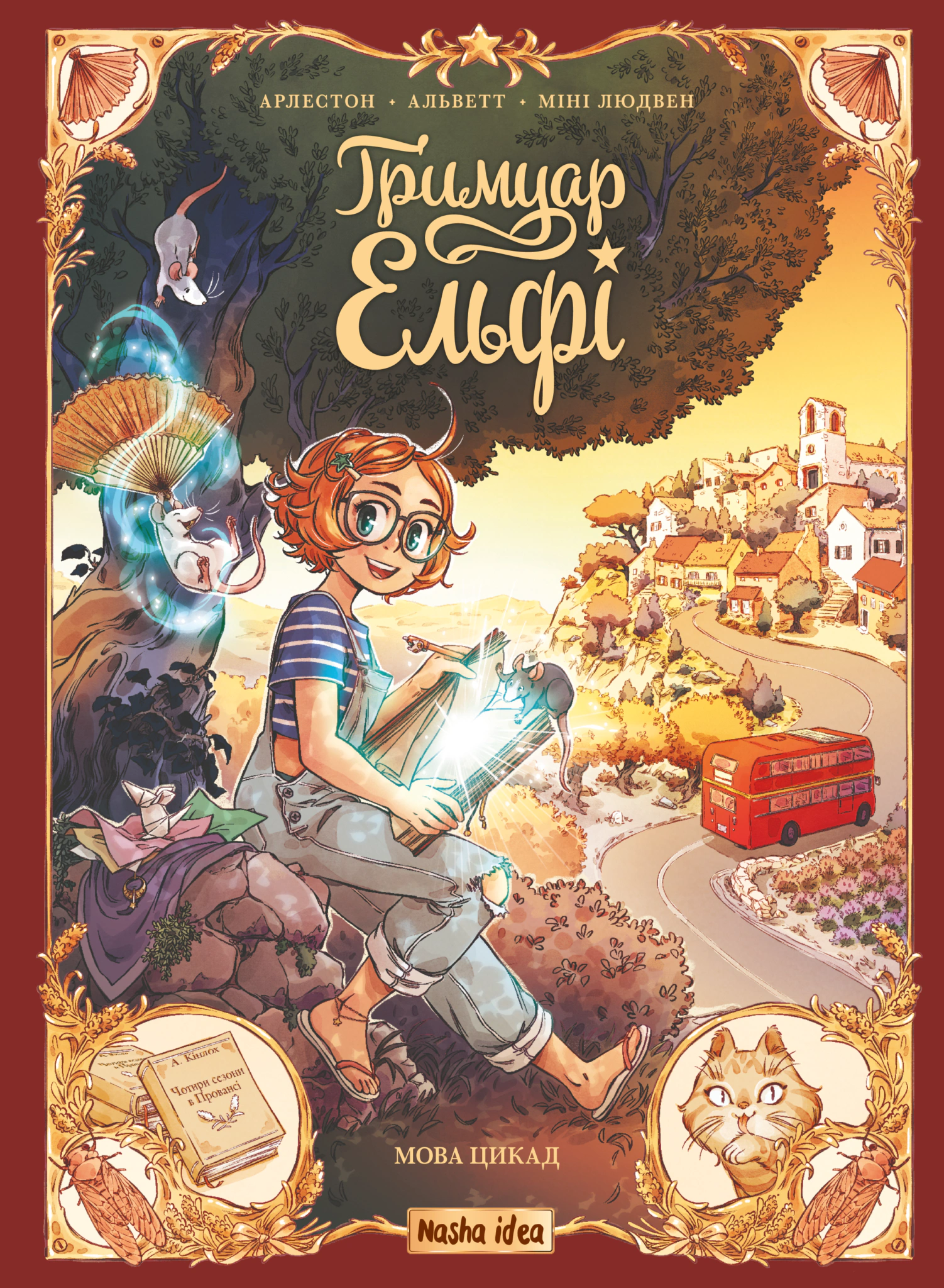 Книга Одрі Альветт "Мова цикад. Гримуар Ельфі. Том 2" 9786178516246 Книга Одрі Альветт "Мова цикад. Гримуар Ельфі. Том 2" 9786178516246