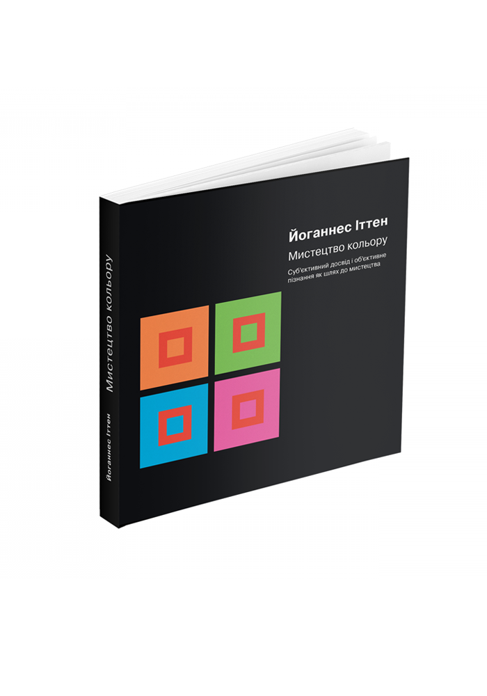 Книга "Мистецтво кольору: Суб’єктивний досвід і об’єктивне пізнання як шлях до мистецтва" (К26731) - фото 4