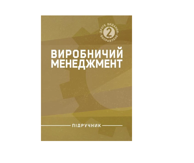 Учебник Производственный менеджмент 2-е Бутка М. П.
