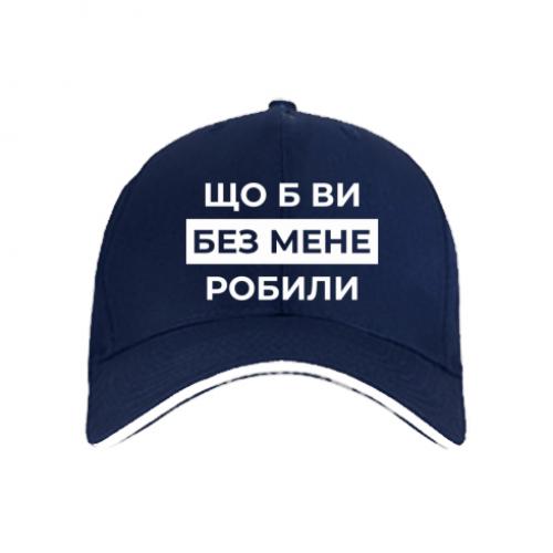 Кепка "Що б ви без мене робили" Темно-синий (18741757-8-209683)