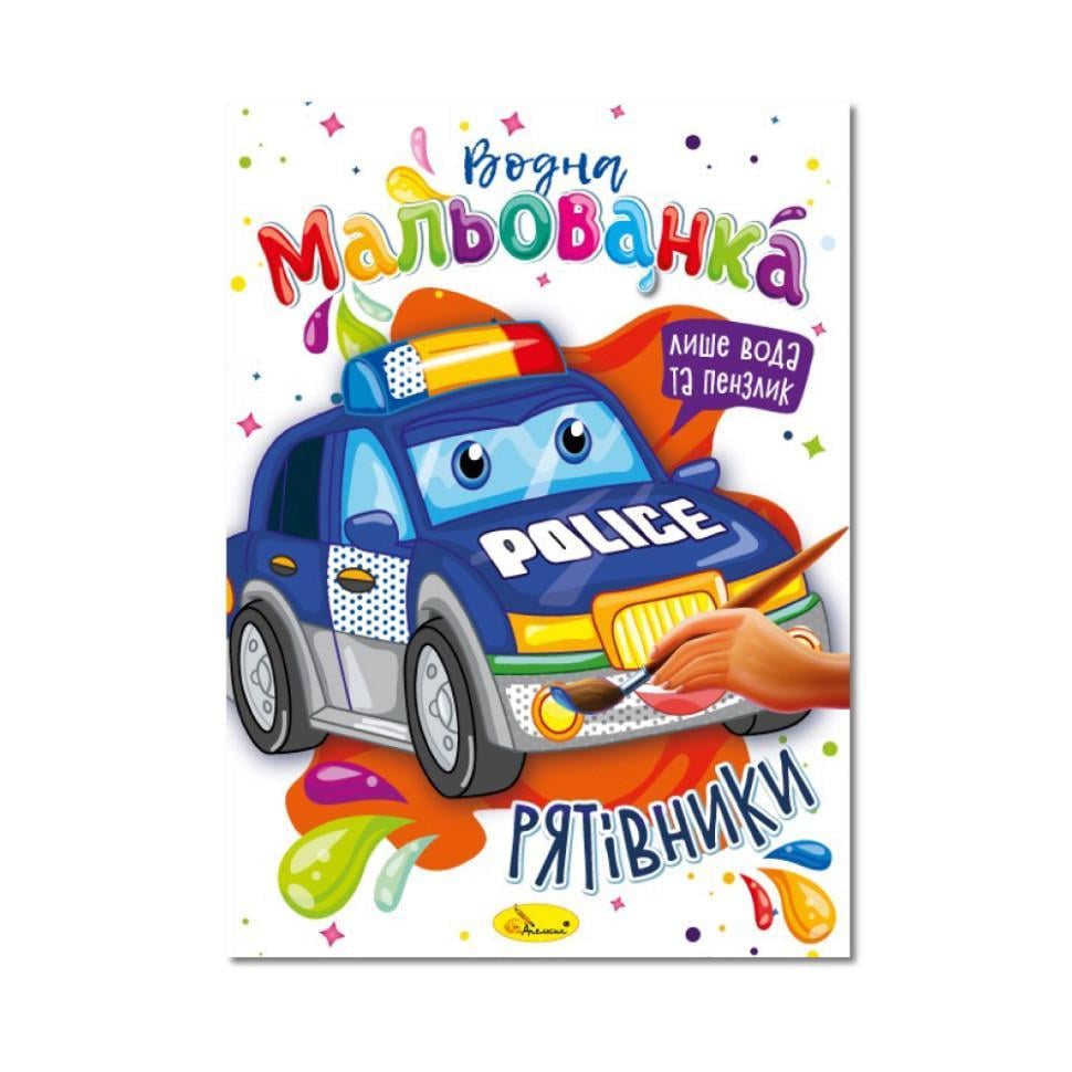 Водна мальованка "Рятувальники" РМ-43-03 4 малюнка (RLT32072)