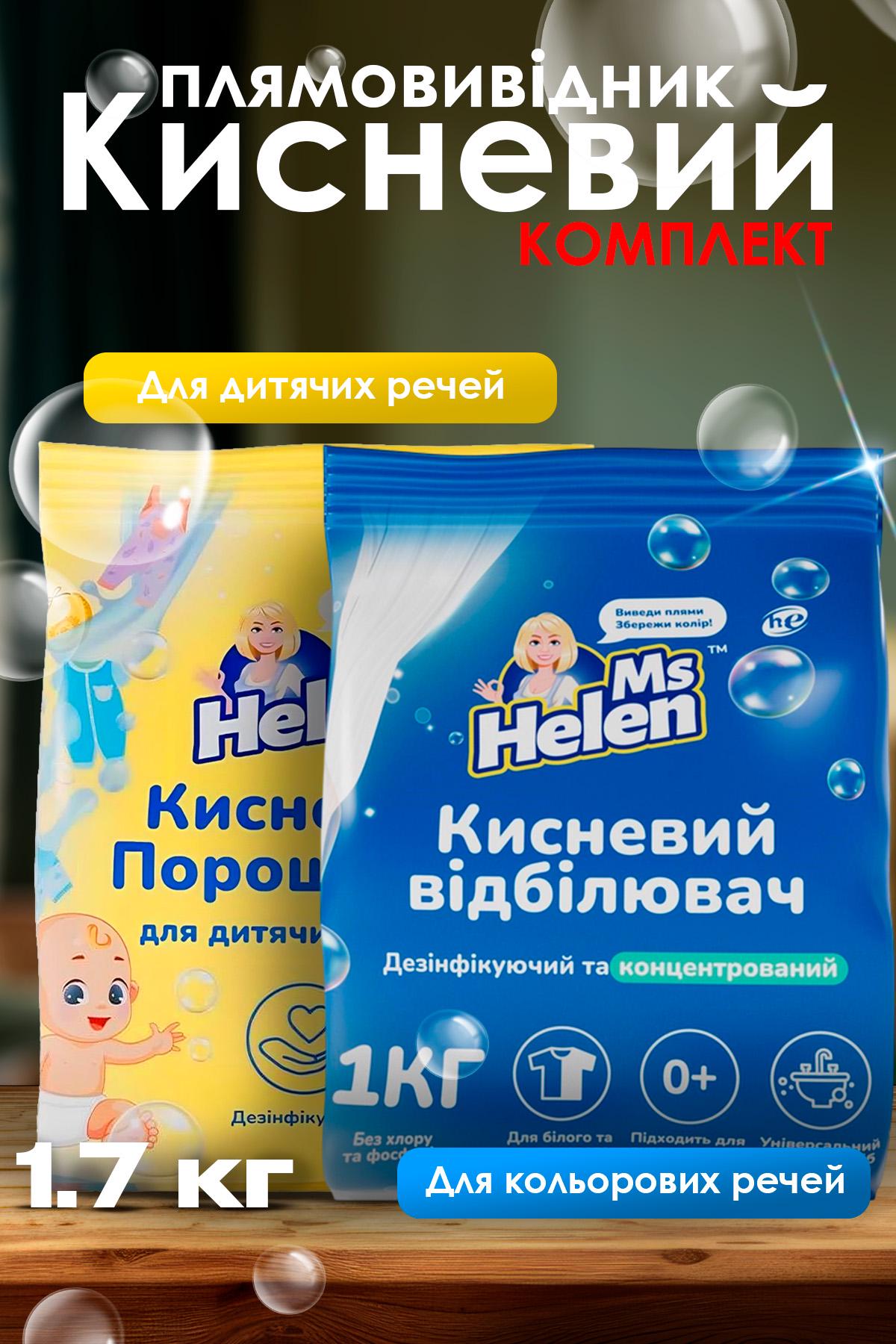 Набор пятновыводителей Ms Helen кислородные для белых и цветных вещей 2 шт. 1700 г (551745297) - фото 2