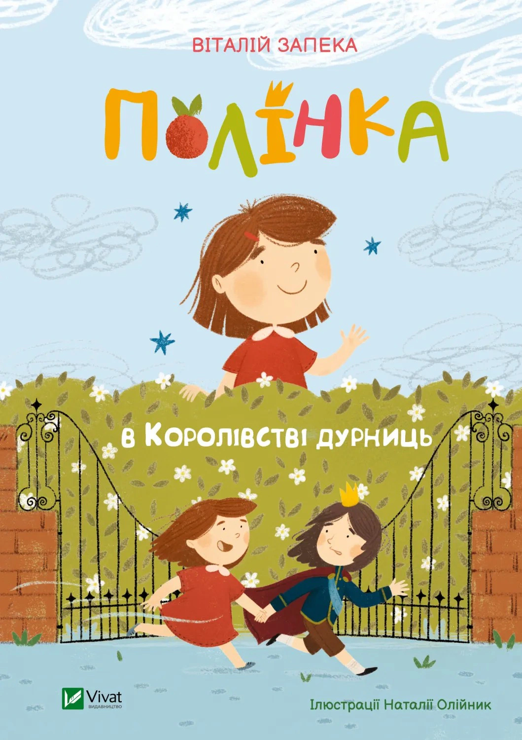 Книга Виталий Запека "Полинка в Королевстве глупостей" 9789669829108