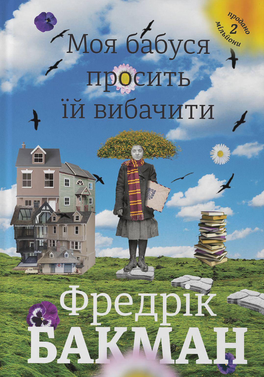 Книга Фредерик Бакман "Моя бабушка просит ей простить" (2836886362)