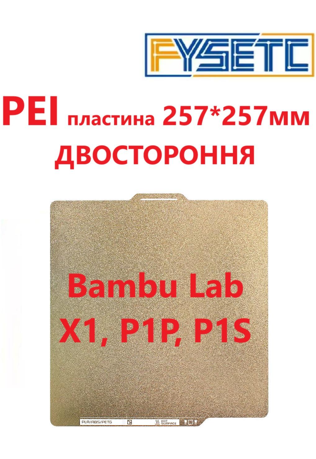 Пластина PEI для BAMBU LAB X1 P1P P1S 3D принтеро FYSETC двостороння РEI textured/PEI textured 257x257 мм (98871744) - фото 14 Пластина PEI для BAMBU LAB X1 P1P P1S 3D принтеро FYSETC двостороння РEI textured/PEI textured 257x257 мм (98871744) - фото 14