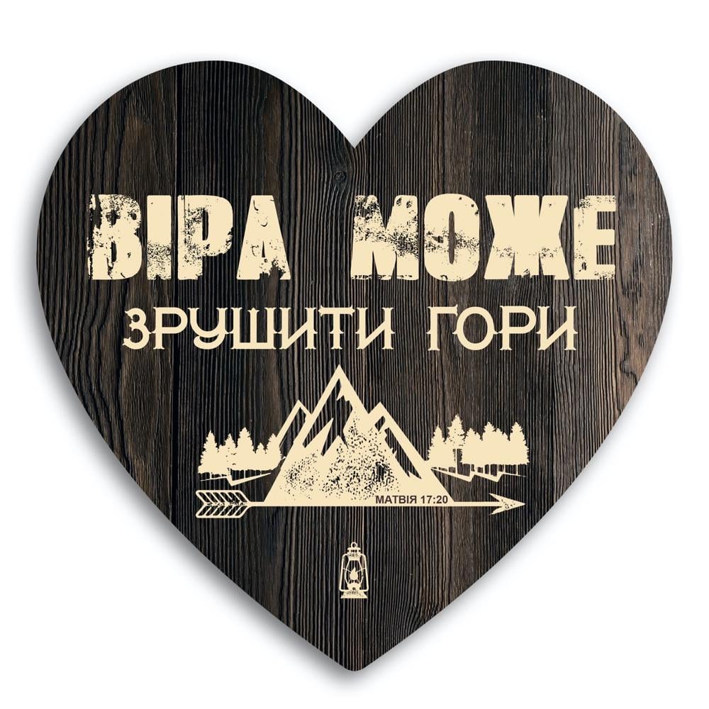 Табличка-сердце декоративная деревянная Віра може зрушити гори 24х23 см Коричневый (хртс0021ку)