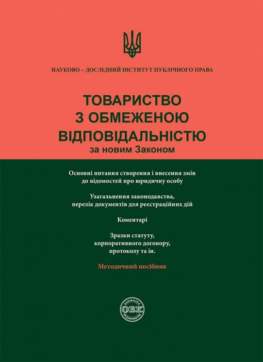 Юридична література "Товариство з обмеженою відповідальністю за новим законом" (202465812)