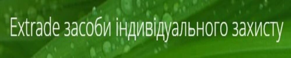 Extrade засоби індивідуального захисту