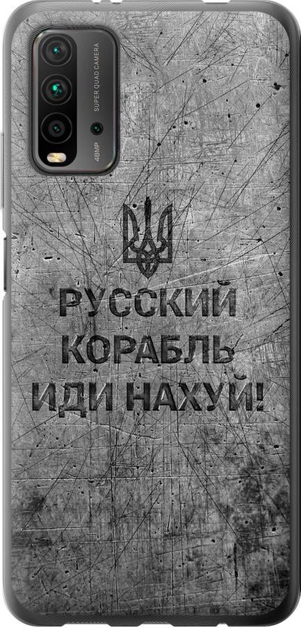 Чохол на Xiaomi Redmi 9T Російський військовий корабель іди на  v4 (5223t-2257-42517) - фото 1