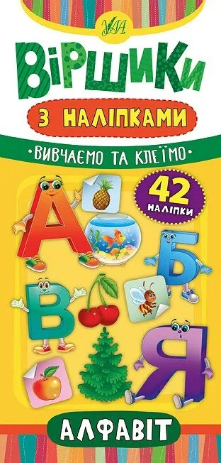 Книга Юлія Сікора "Віршики з наліпками. Алфавіт" 9789662846393