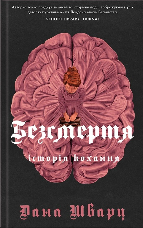 Книга Дана Шварц "Бессмертие: история любви" 9786178287047