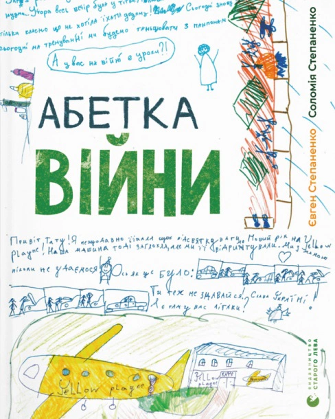 Книга Соломия Степаненко "Азбука войны" 9789664480946 Книга Соломия Степаненко "Азбука войны" 9789664480946