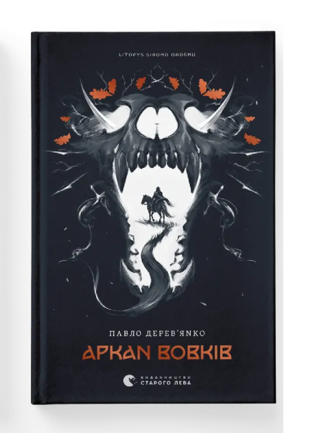 Книга 1 "Летопись Серого Ордена Аркан волков" Павел Деревянко ВСЛ (9789664484517)