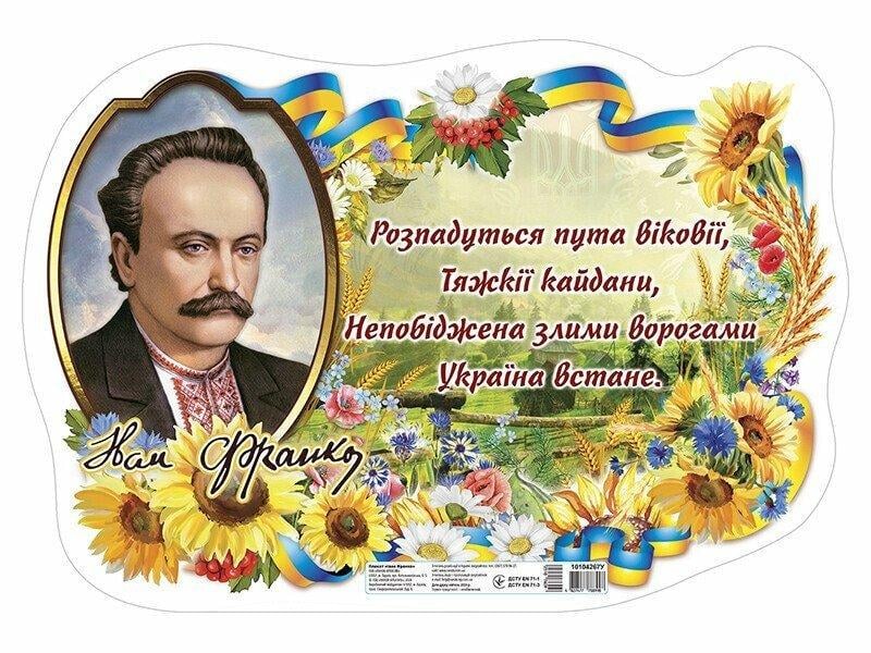 Плакат Иван Франко 10104267У (4827477788998)