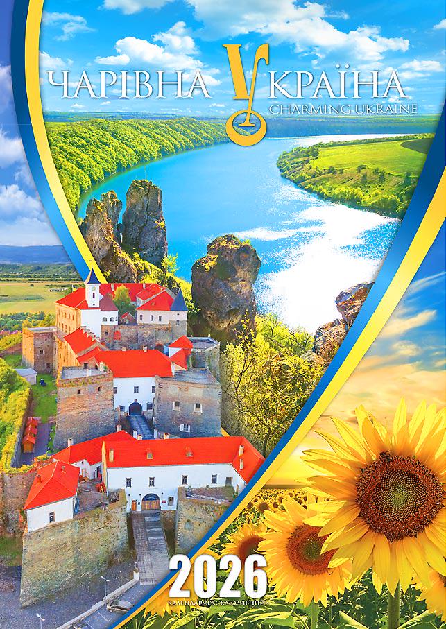 Календар на 2026 р. Ексклюзив Чарівна Україна