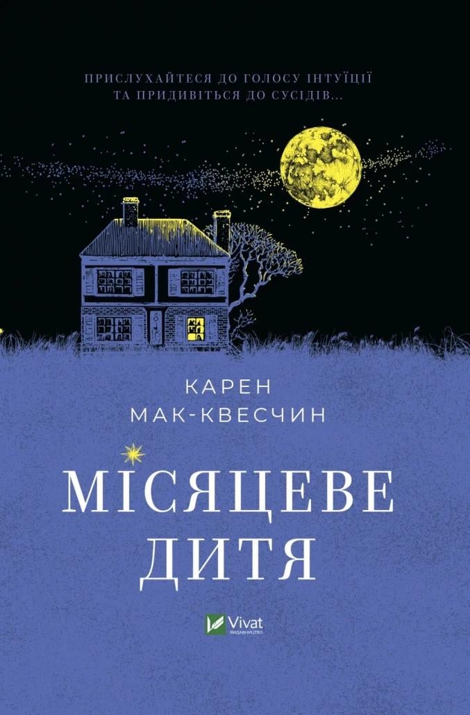 Книга "Місяцеве дитя" Мак-Квесчин К. Виват (9789669829542)