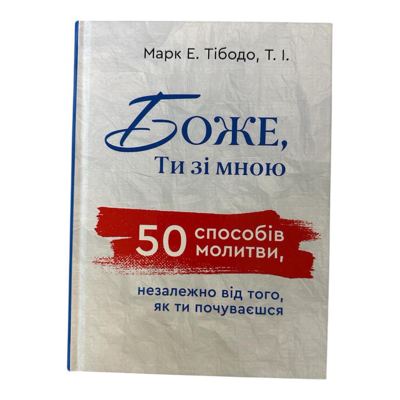 Книга Марк Е. Тібодо "Боже, Ти зі мною"