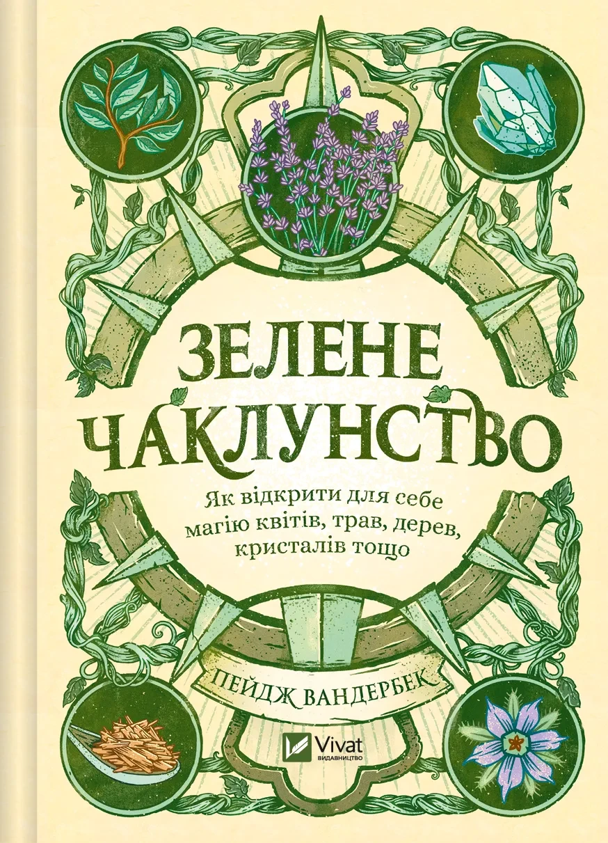 Книга Пейдж "Зеленое колдовство. Как открыть для себя магию цветов трав деревьев кристаллов и прочего"