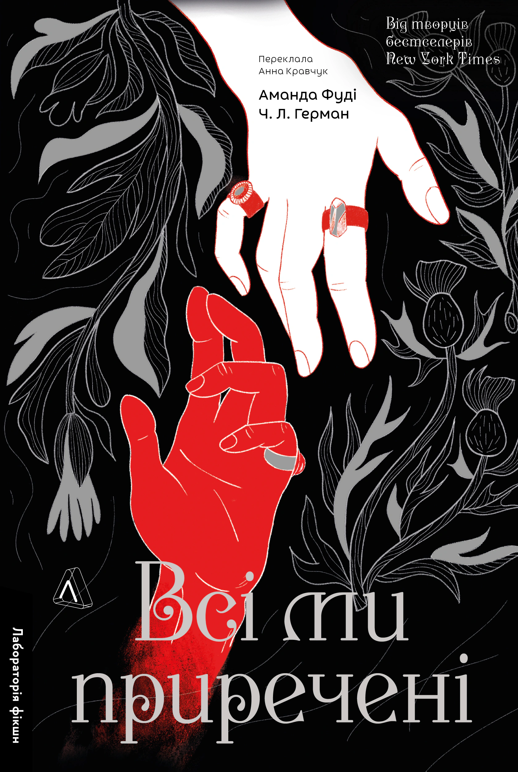 Книга Аманда Фуді «Всі ми приречені. Всі ми лиходії. Книга 2» 9786178619619
