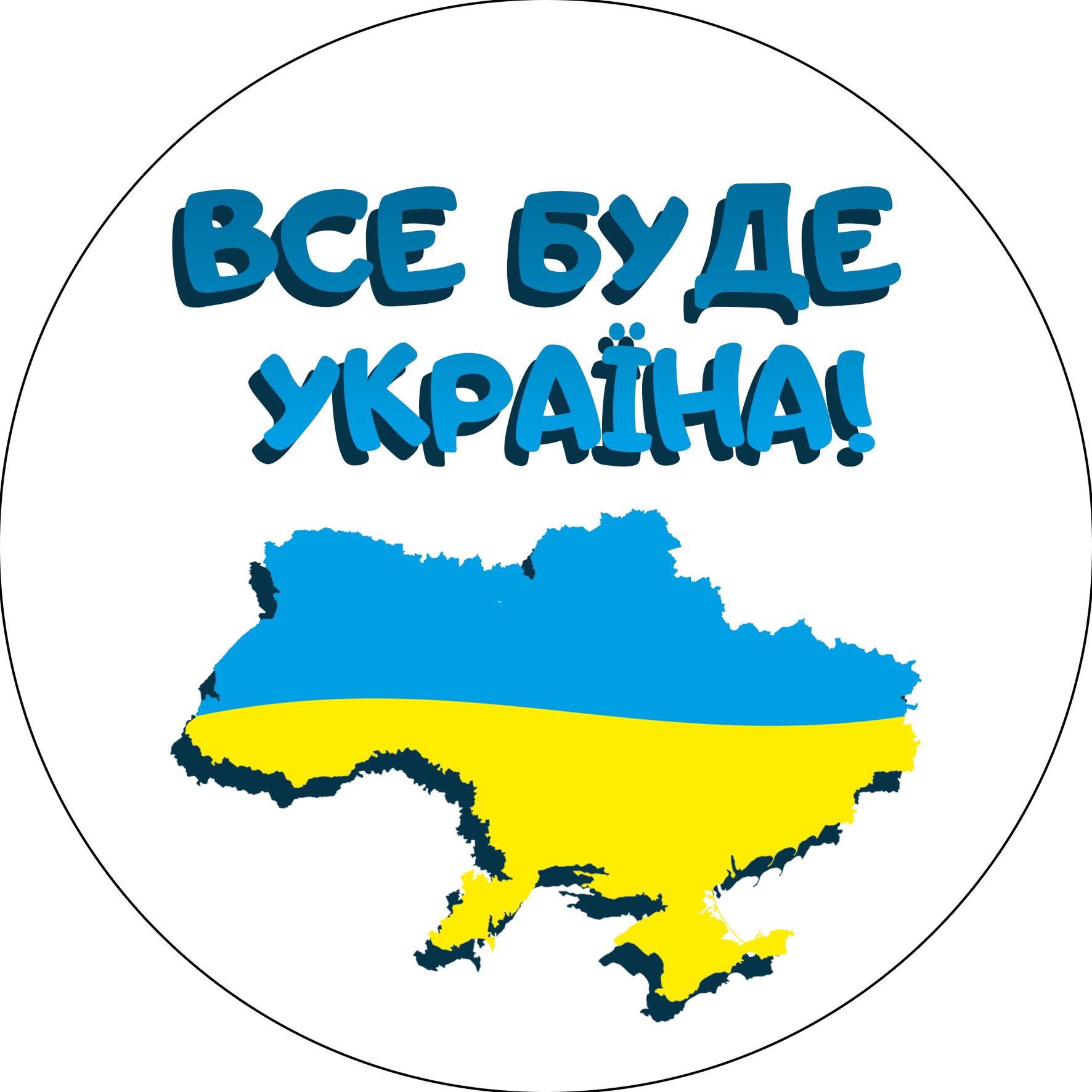 ᐉ Наклейка на авто Все будет Украина 15х15 см (10461612) • Купить в Киеве,  Украине • Лучшая цена в Эпицентр