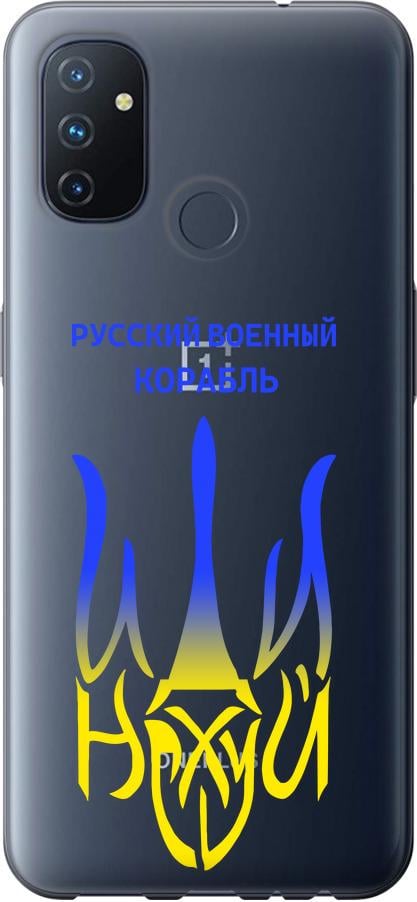 Чехол на OnePlus Nord N100 Русский военный корабль иди на v7 (5261u-2130-42517)