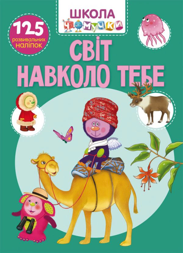 Книга "Школа почемучки. Мир вокруг тебя. 125 развивающих наклеек" 9789669877826