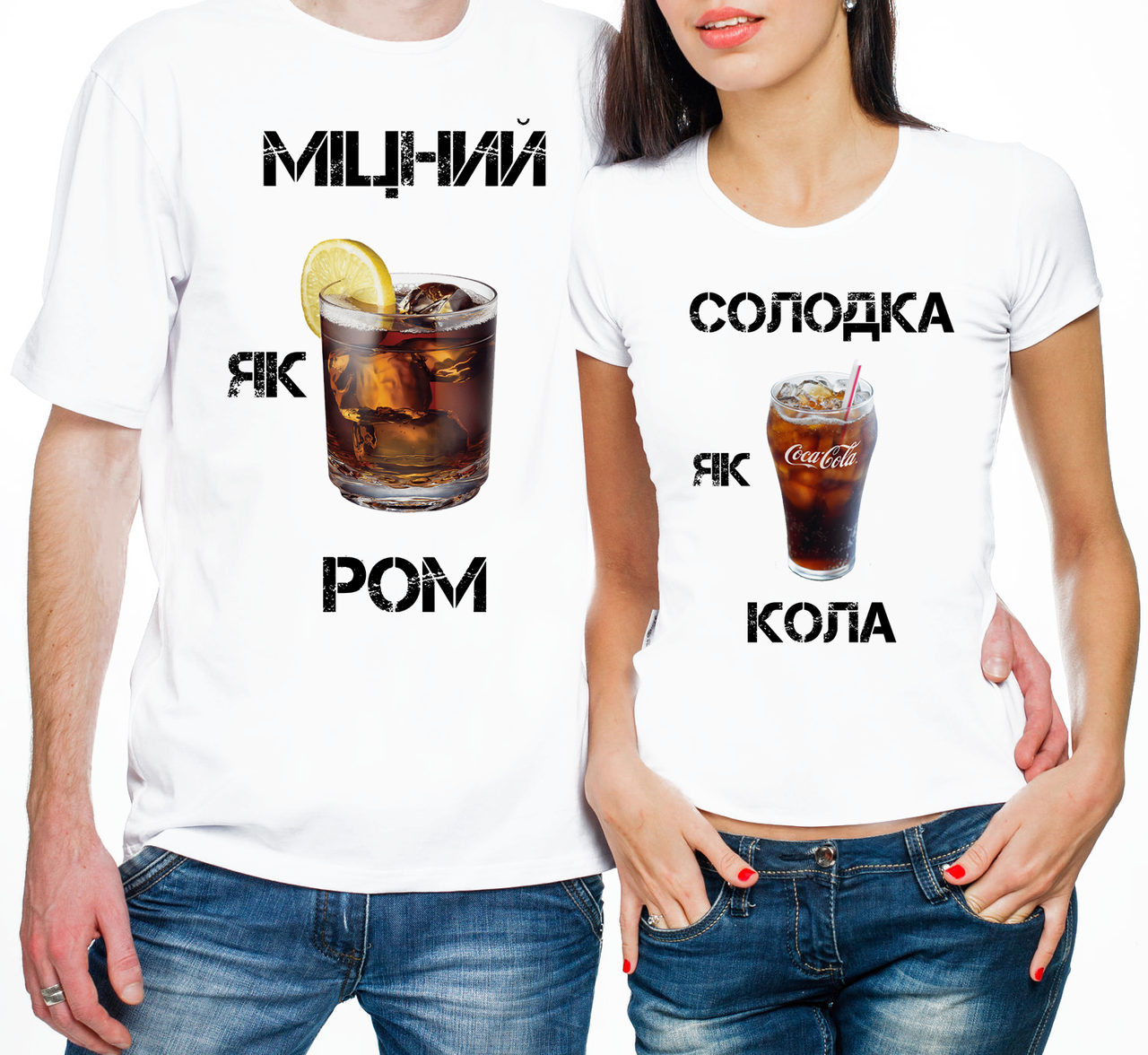 ᐉ Парные футболки "Міцний як Ром/Солодка як Кола" XL/XXL (54941)