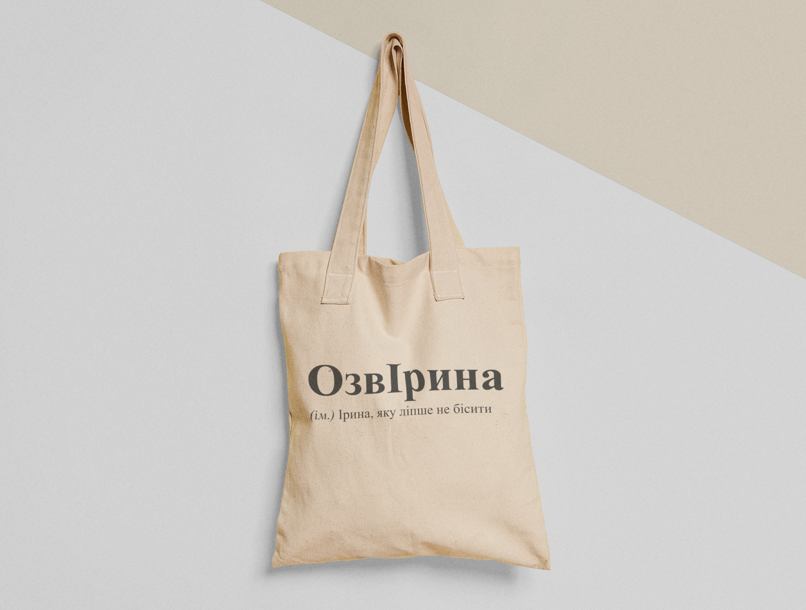 Эко-сумка шоппер с принтом "ОзвІрина" 38х40 см Бежевый (ИМ85-Т)