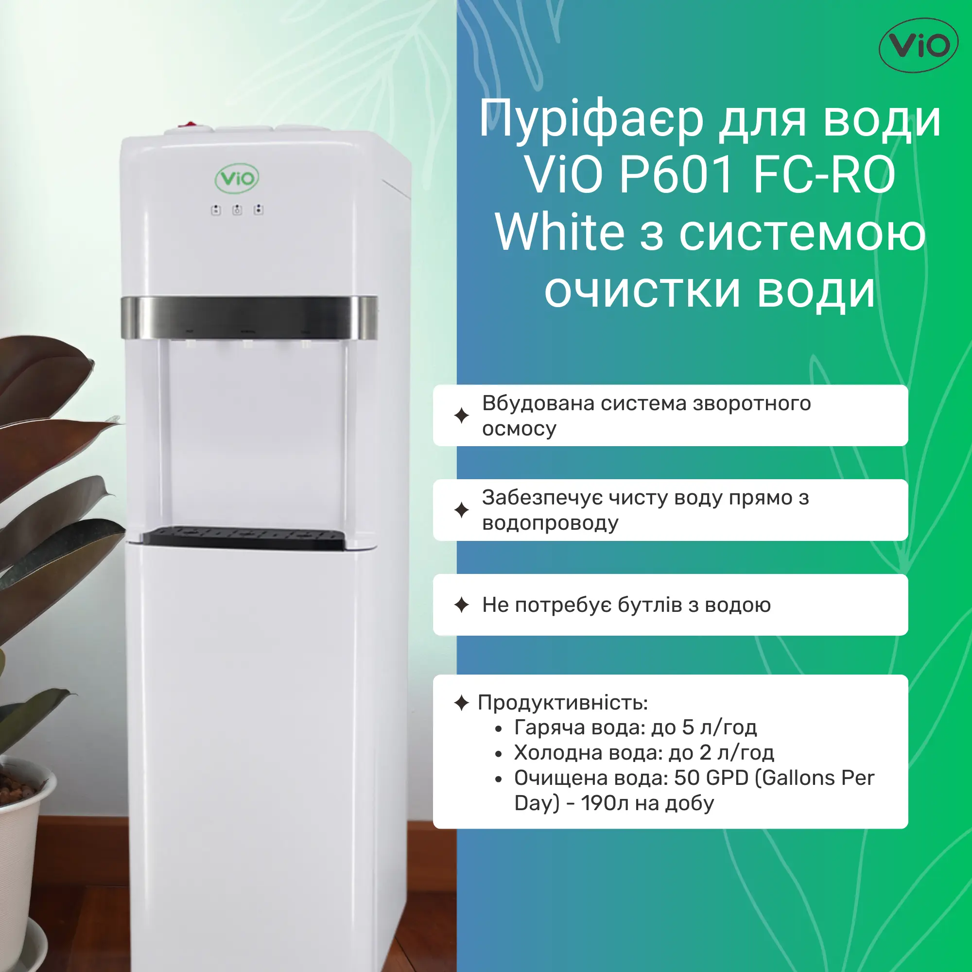 Пурифайер со встроенной системой обратного осмоса для воды VIO P601 FC-RO White Белый (17094) - фото 8 Пурифайер со встроенной системой обратного осмоса для воды VIO P601 FC-RO White Белый (17094) - фото 8