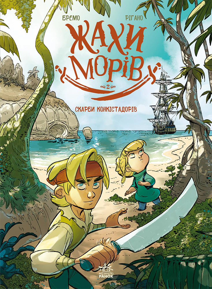 Книга Фредерік Бремо «Жахи морів. Скарби конкістадорів. Том 2» 9786170999399