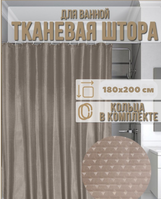 Шторка для ванної кімнати Піка з поліестеру 180х200 см Світло-коричневий (841 Kha) - фото 2