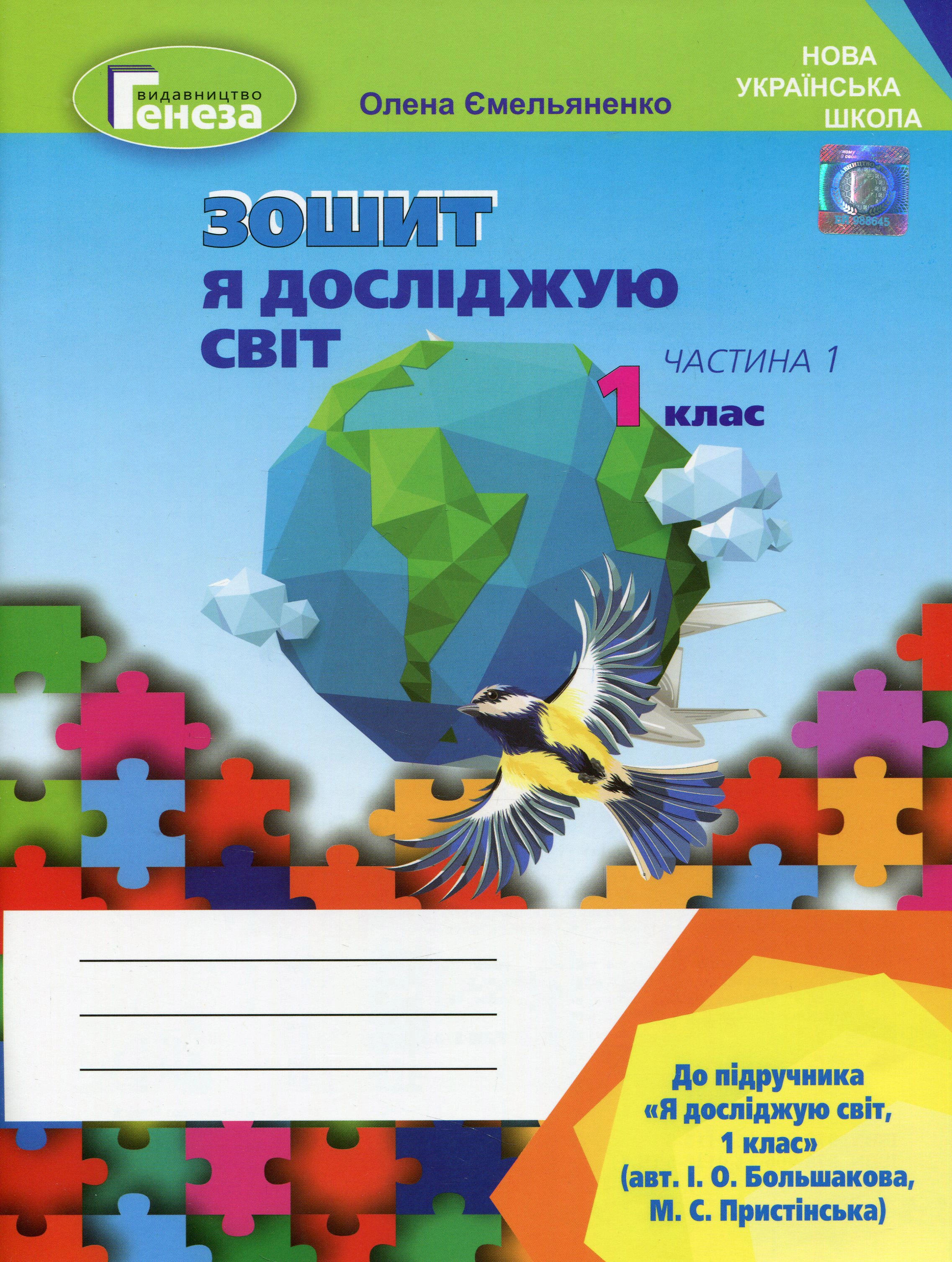 Книга "Я досліджую світ 1 клас Робочий зошит Частина 1" Олена Ємельяненко 9789661110099 Книга "Я досліджую світ 1 клас Робочий зошит Частина 1" Олена Ємельяненко 9789661110099