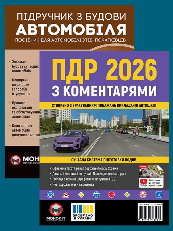 Комплект учебных пособий ПДД 2026 с комментариями/Учебник по строительству автомобиля (6345) Комплект учебных пособий ПДД 2026 с комментариями/Учебник по строительству автомобиля (6345)