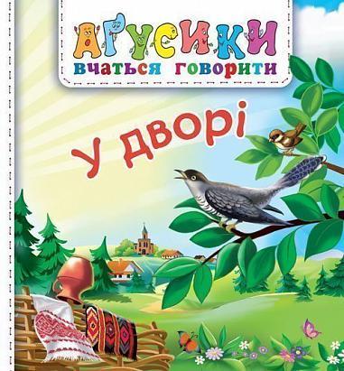 Книга "У дворі. Аґусики вчаться говорити" Валентина Рожнив (1652000761)