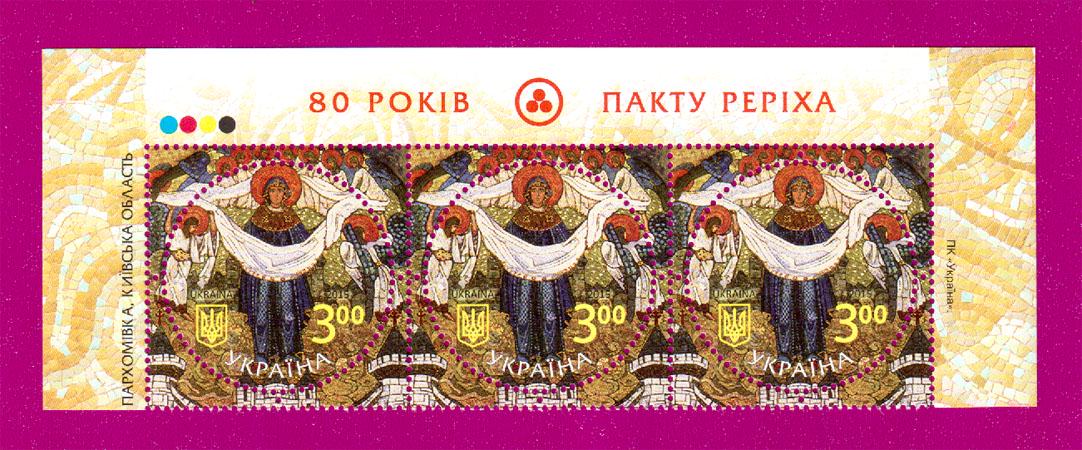 Почтовые марки Украины 2015 года верх листа Покрова Богородицы к 80-летию Пакта Рериха (201550021)