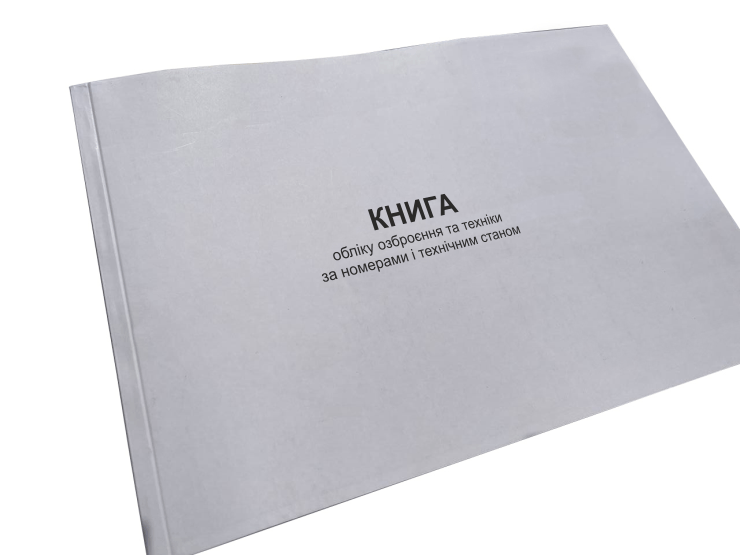 Книга обліку озброєння та техніки за номерами і технічним станом, Нак.359, д.13, Прошнурована м'яка палітурка Книга обліку озброєння та техніки за номерами і технічним станом, Нак.359, д.13, Прошнурована м'яка палітурка