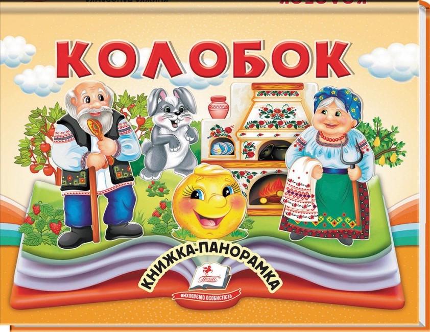 Дитяча книга-панорама Пегас Колобок (2567278305)