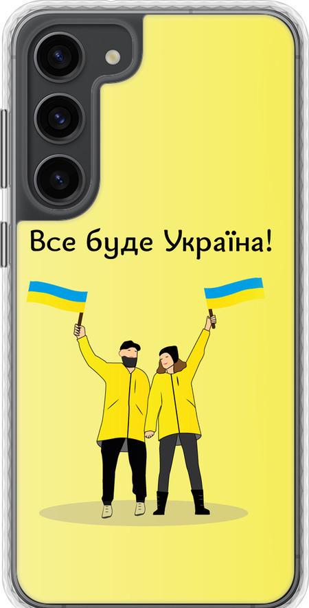 Чехол на Samsung Galaxy S23 Plus Все будет Украина (5235pc-2905-42517) Чехол на Samsung Galaxy S23 Plus Все будет Украина (5235pc-2905-42517)