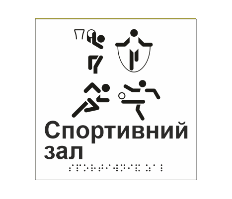 Табличка тактильная со шрифтом Брайля "Спортивний зал" 150х150 мм Белый (33677386)