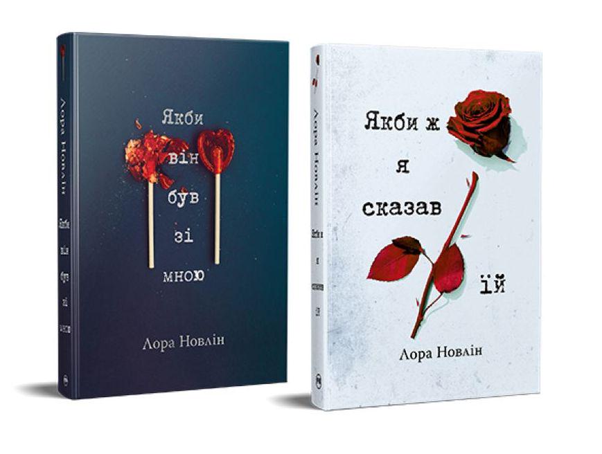 Комплект книг Лори Новлін "Якби він був зі мною Якби ж я сказав їй" 2 шт. (34519857)