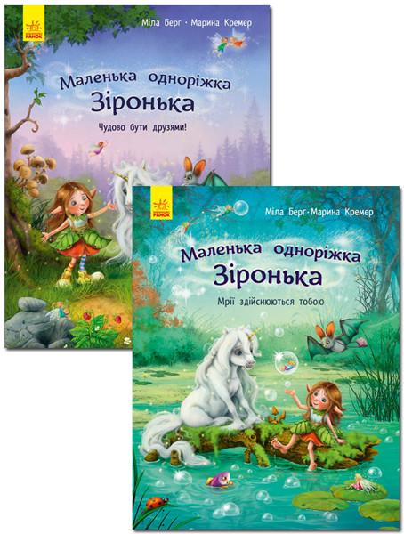 Книга "Маленька одноріжка Зіронька" 2 шт. Мила Берг/Марина Кремер (1536194709)