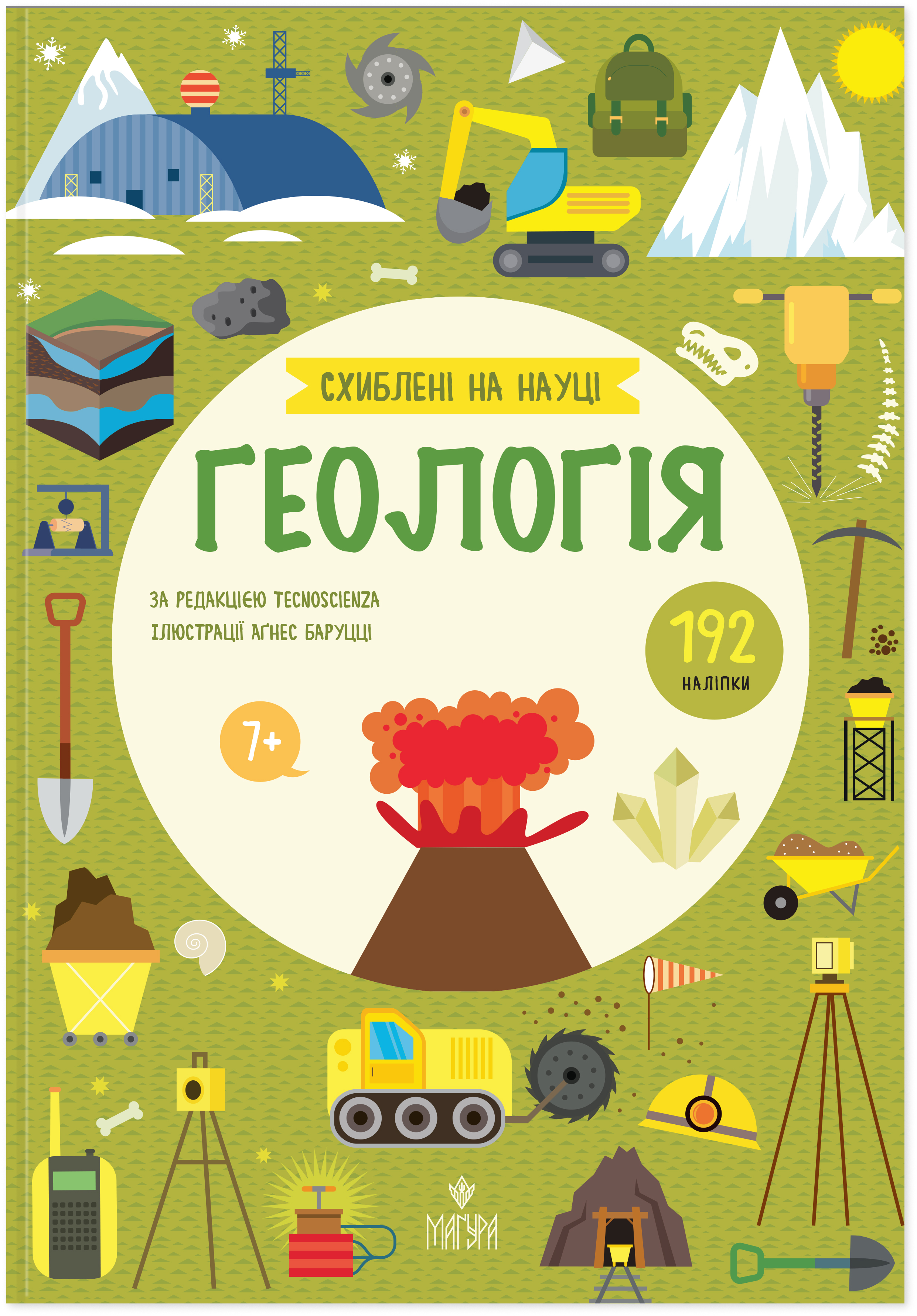 Книга "Помешаны на науке. Геология"