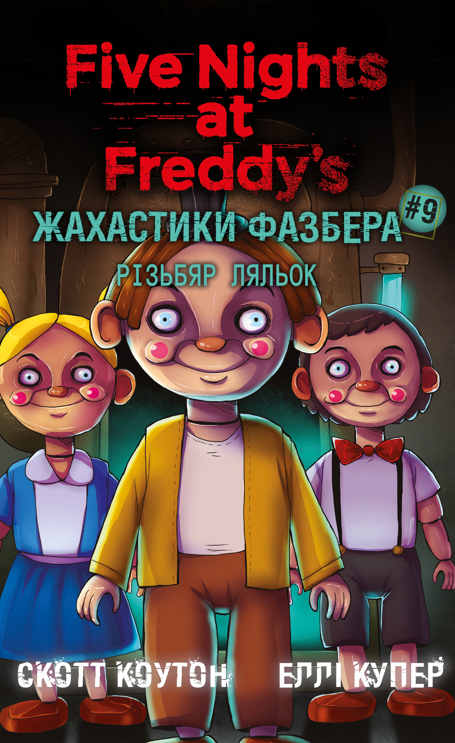 Книга Скотт Коутон «Жахастики Фазбера. Різьбяр ляльок. Книга 9» 9786175485194