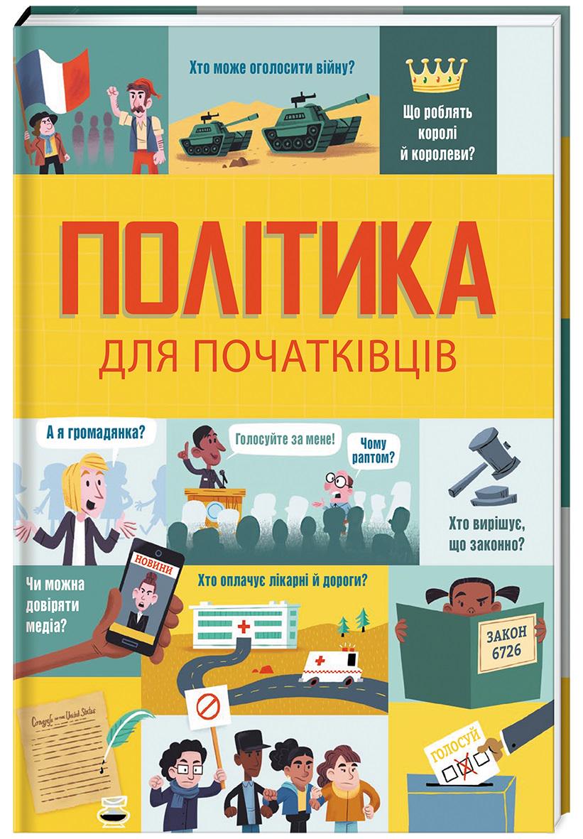 Детская книга Стовелл Луи/Фрит Алекс "Політика для початківців" (2872337325)