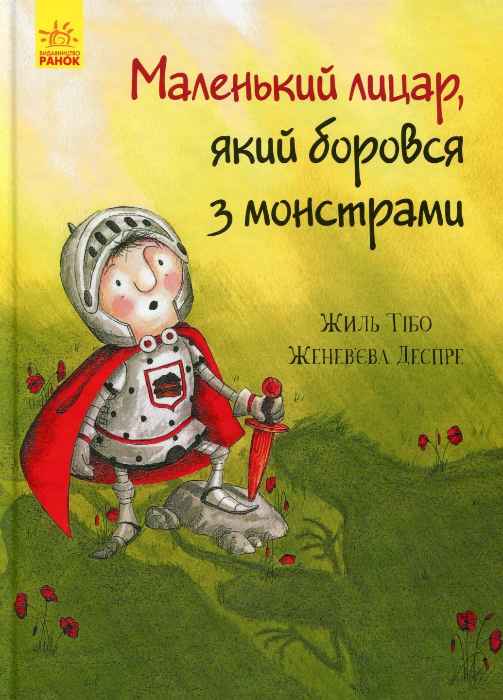 Книга "Маленький лицар, який боровся з монстрами Жиль Тибо Ч955002У (9786170943699)