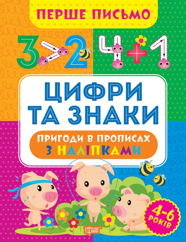 Книга "Перше письмо. Цифри та знаки" Оксана Алліна 9786175240830 Книга "Перше письмо. Цифри та знаки" Оксана Алліна 9786175240830