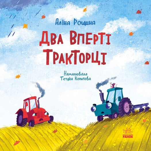 Книга Алина Рощина "Два упрямые Тракторцы" 9786170993434