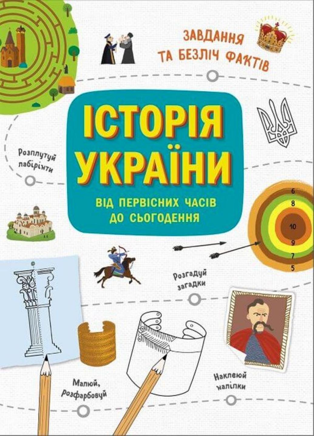 Книга "Українознавці Історія України від первісних часів до сьогодення Активіті" N1510001У (9786170972378)