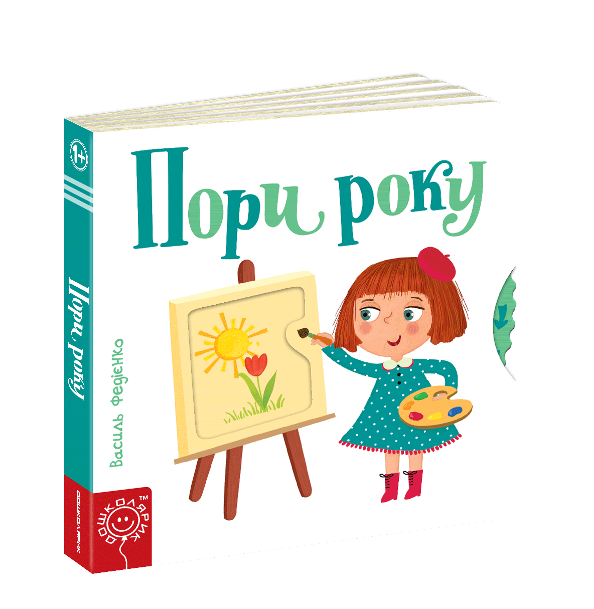 Книга "Пори року. Серія Сторінки - цікавинки" Василь Федиенко (1251233398)