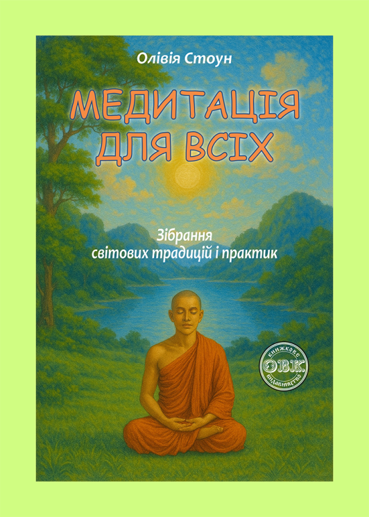 Книга "МЕДИТАЦІЯ ДЛЯ ВСІХ: Зібрання світових традицій і практик" (978-617-8585-00-6)